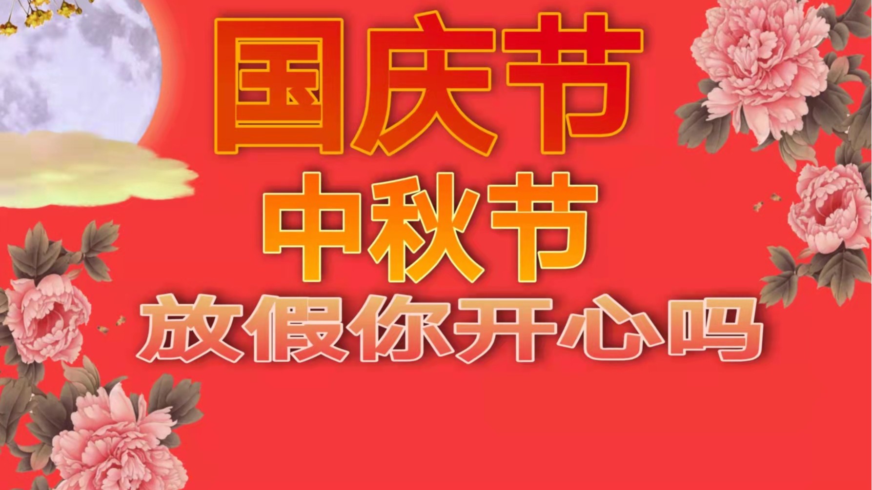 南瓜视频下载APP免费版下载包装：中秋假国庆假安排已出炉